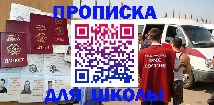 прописка для школы в Таре